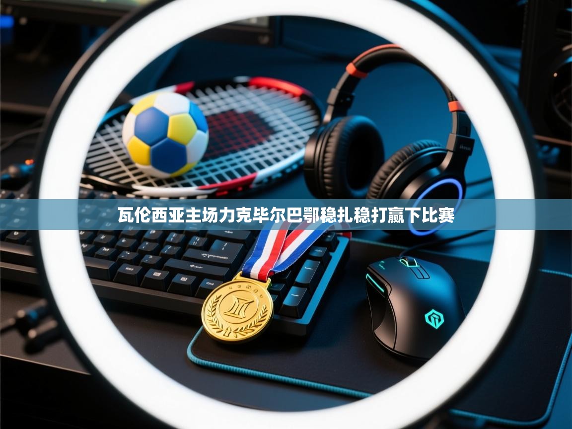 瓦伦西亚主场力克毕尔巴鄂稳扎稳打赢下比赛 瓦伦西亚主场力克毕尔巴鄂稳扎稳打赢下比赛