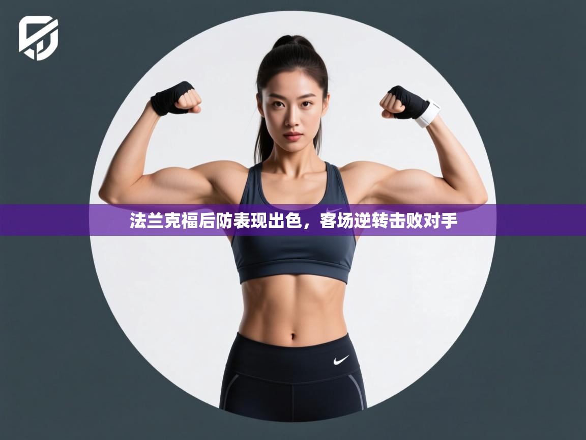 法兰克福后防表现出色,客场逆转击败对手 法兰克福后防表现出色,客场逆转击败对手