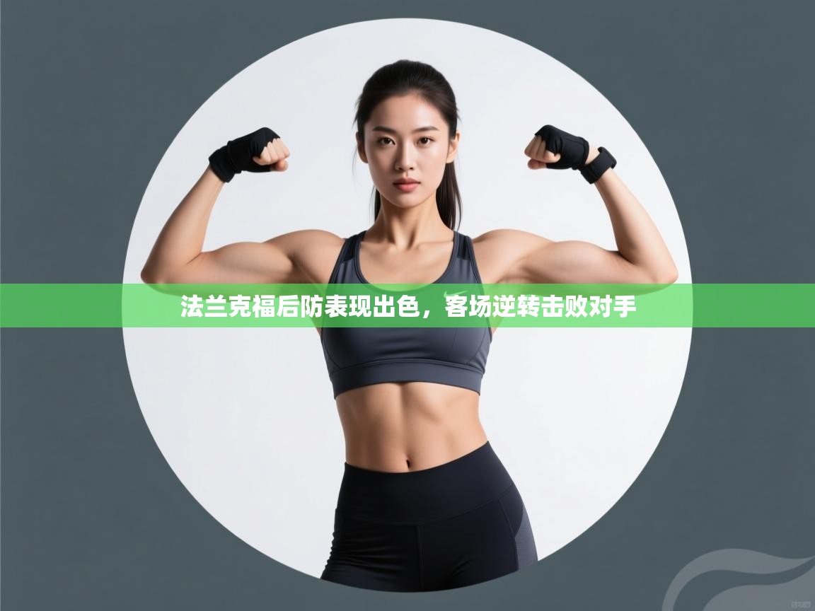 法兰克福后防表现出色,客场逆转击败对手 第2张