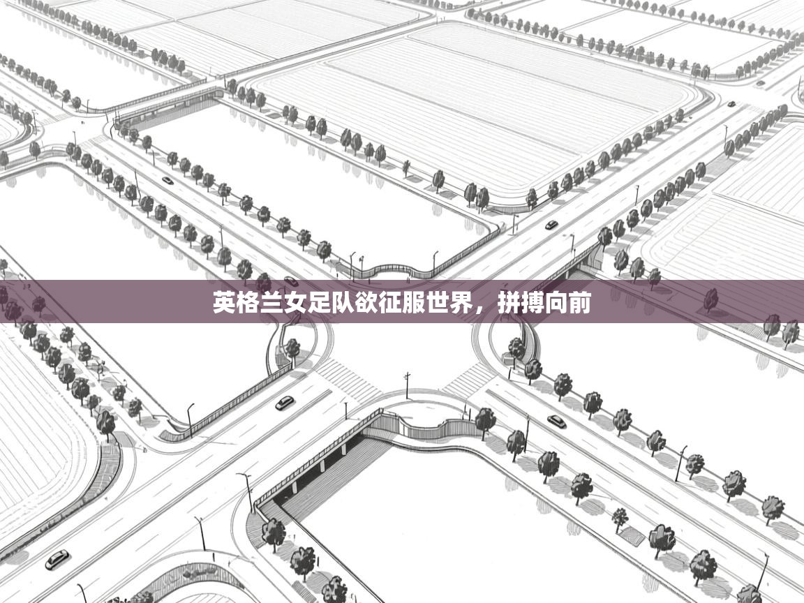 英格兰女足队欲征服世界,拼搏向前 第2张