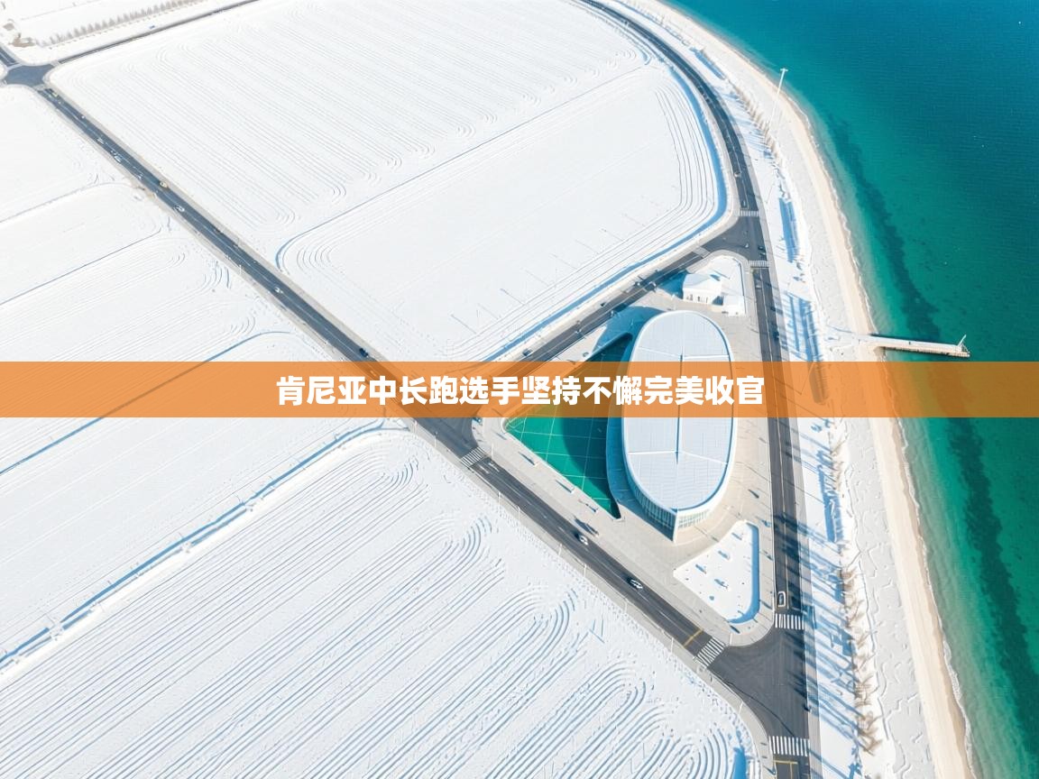 肯尼亚中长跑选手坚持不懈完美收官  第2张