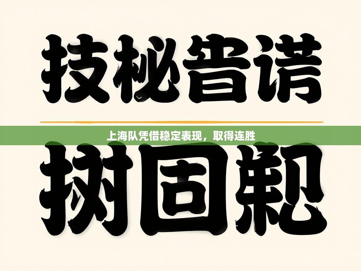 上海队凭借稳定表现，取得连胜  第1张
