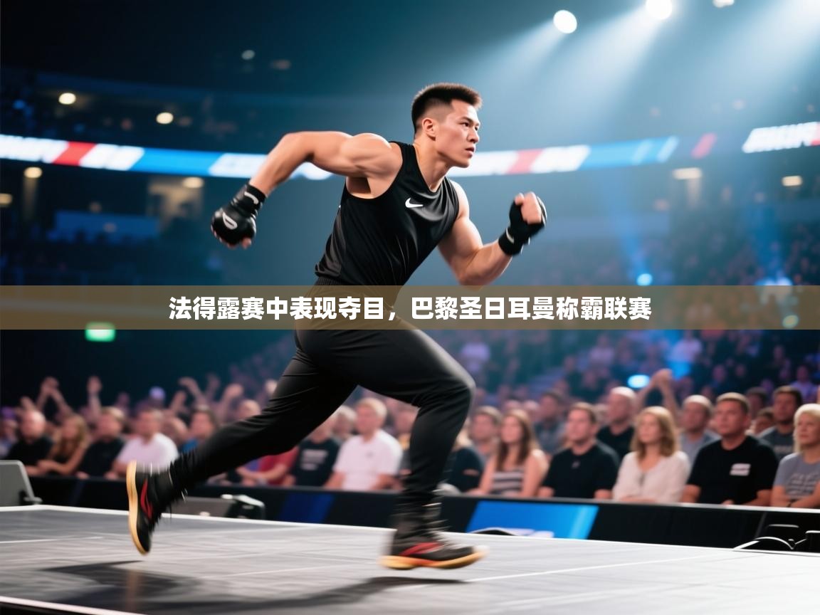 法得露赛中表现夺目，巴黎圣日耳曼称霸联赛  第2张