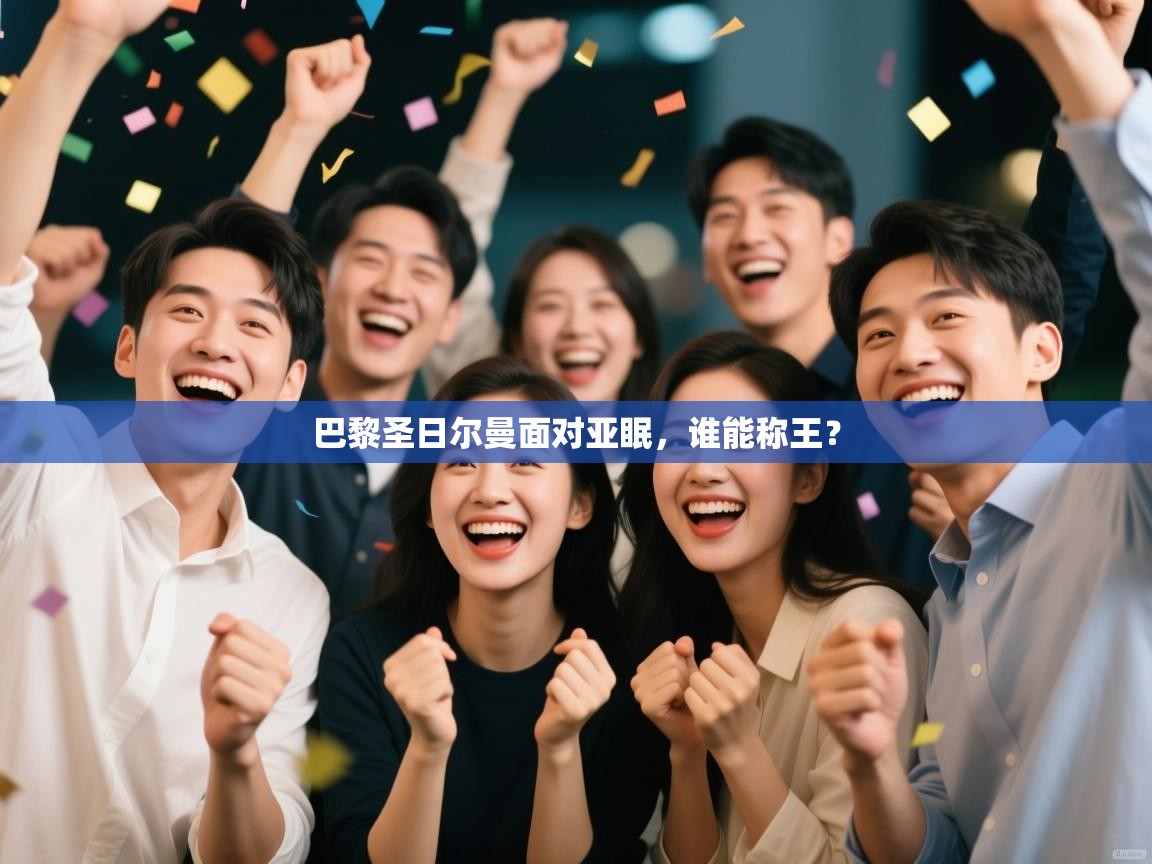 巴黎圣日尔曼面对亚眠,谁能称王?