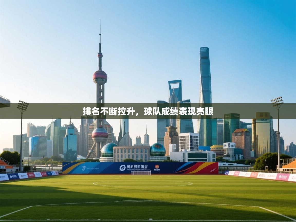 排名不断拉升,球队成绩表现亮眼