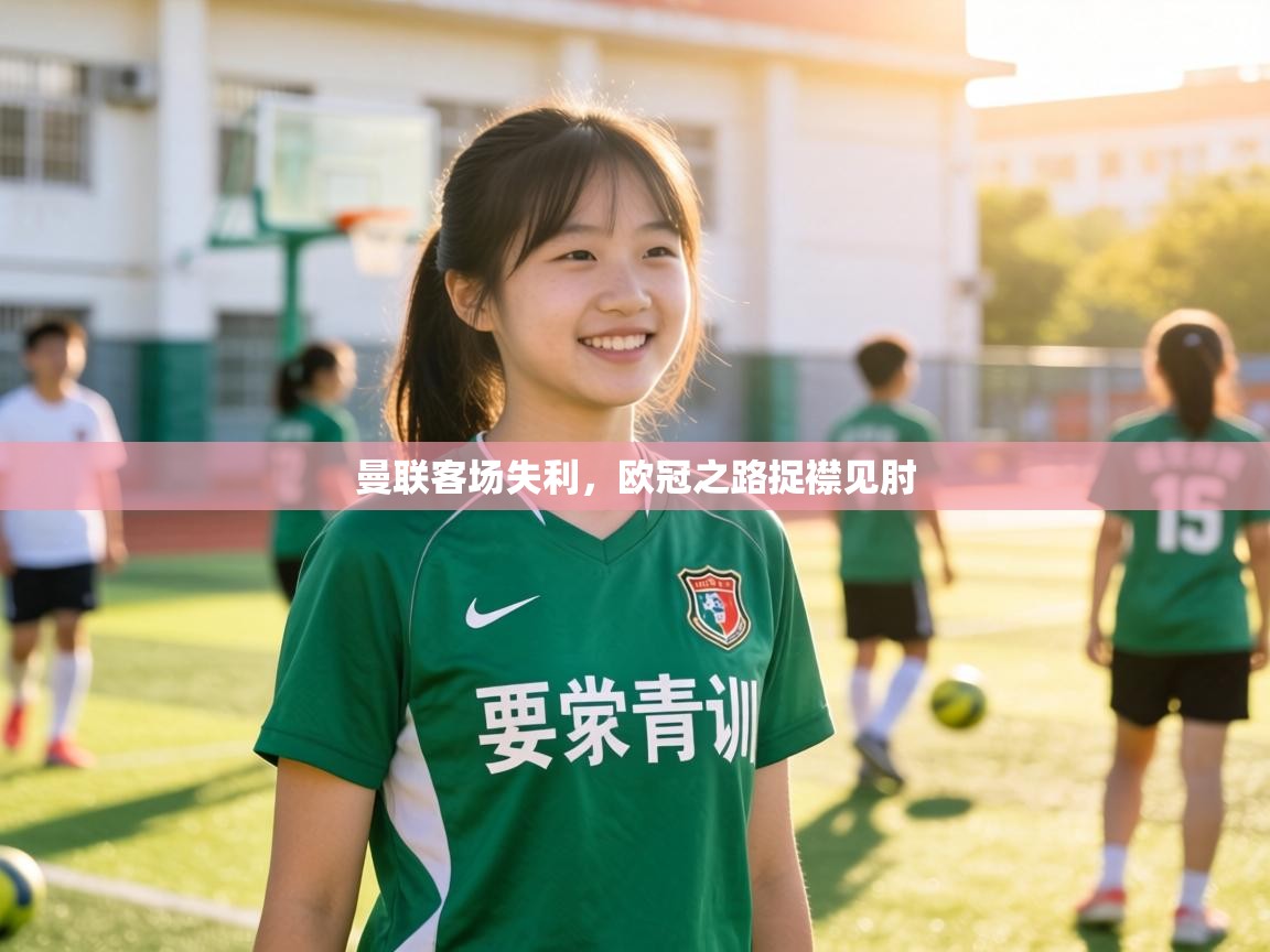 曼联客场失利，欧冠之路捉襟见肘