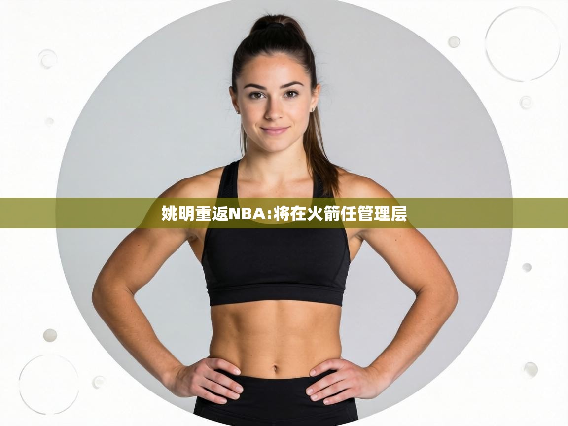 姚明重返NBA:将在火箭任管理层