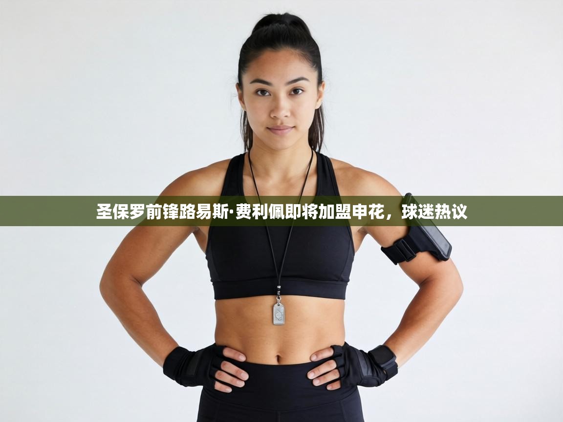 圣保罗前锋路易斯·费利佩即将加盟申花，球迷热议