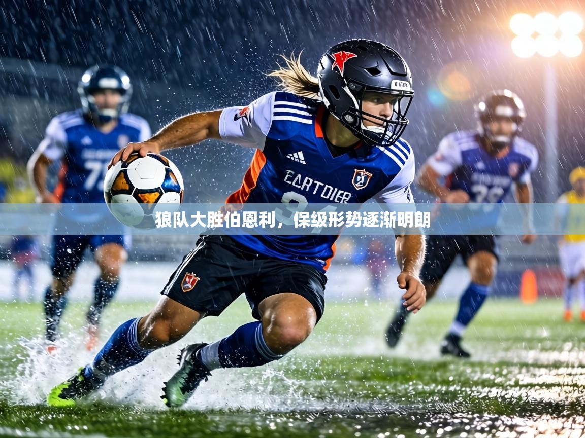 狼队大胜伯恩利，保级形势逐渐明朗