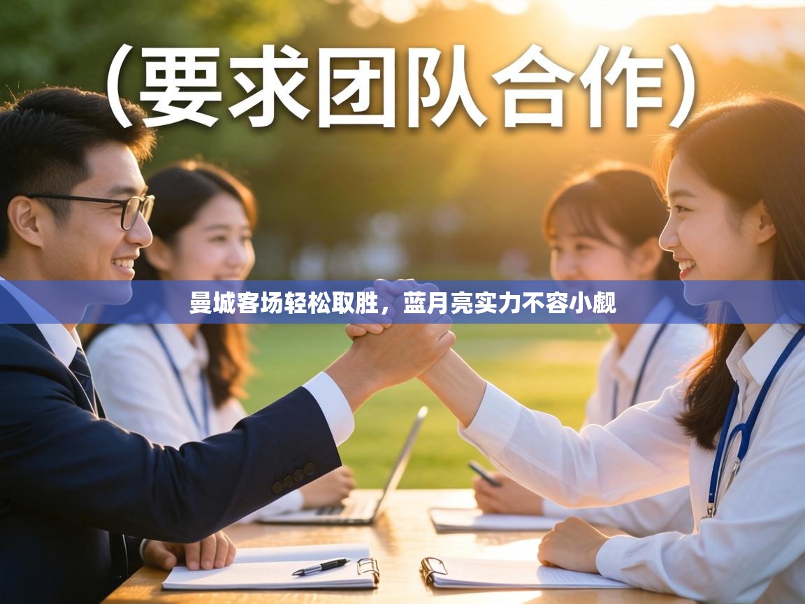 曼城客场轻松取胜,蓝月亮实力不容小觑 第1张