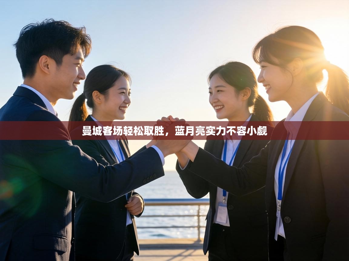 曼城客场轻松取胜,蓝月亮实力不容小觑 第2张