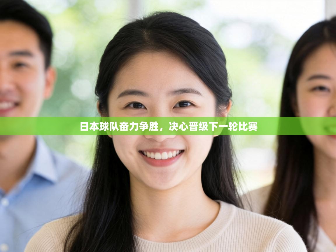 日本球队奋力争胜，决心晋级下一轮比赛