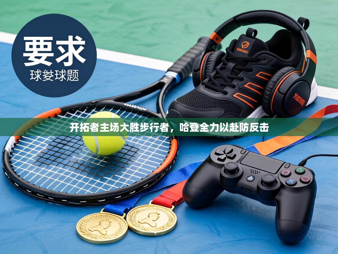 开拓者主场大胜步行者,哈登全力以赴防反击 第2张