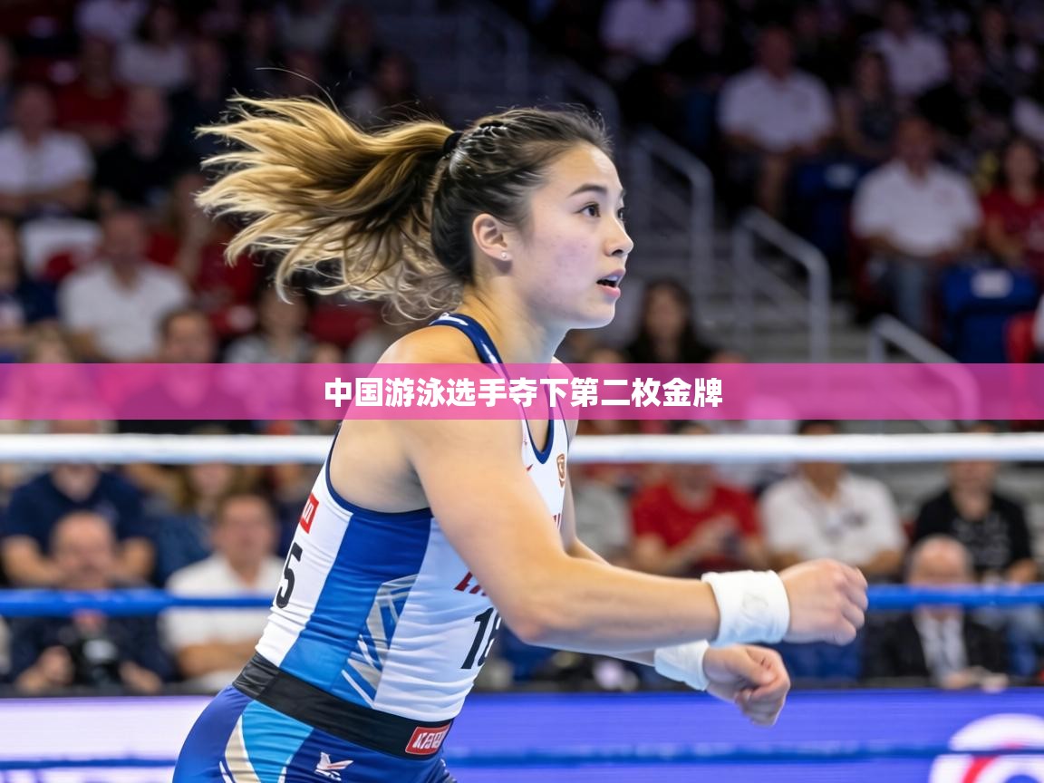 中国游泳选手夺下第二枚金牌 第1张