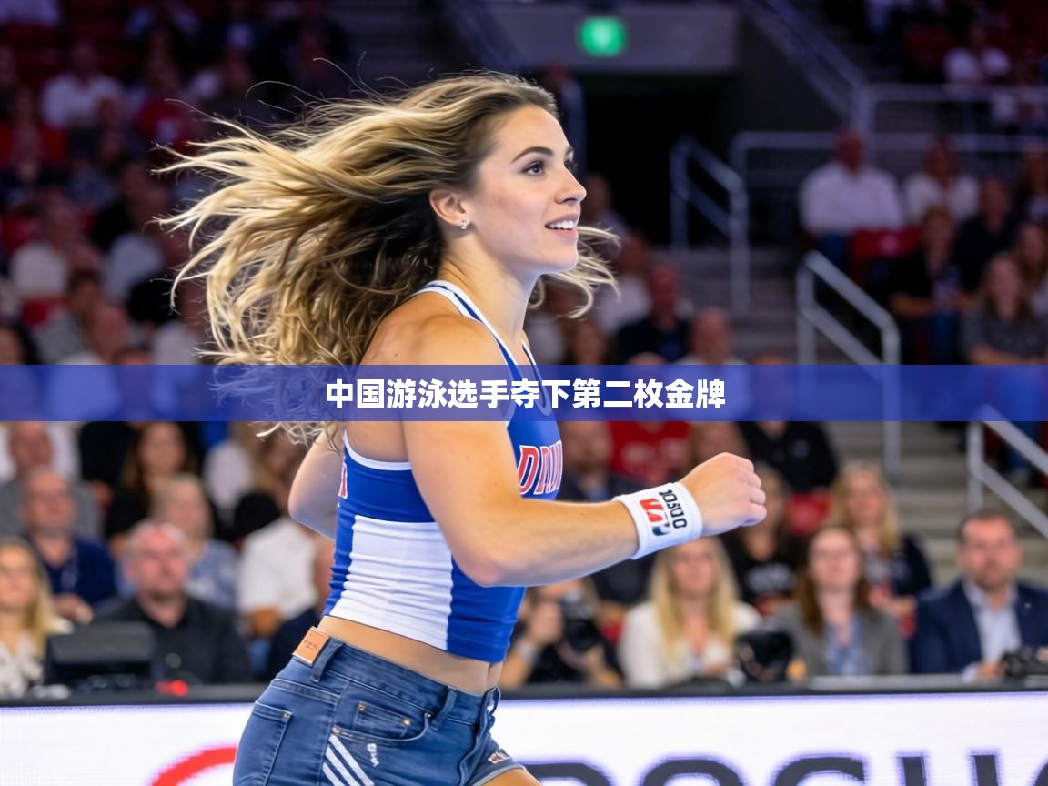中国游泳选手夺下第二枚金牌 第2张