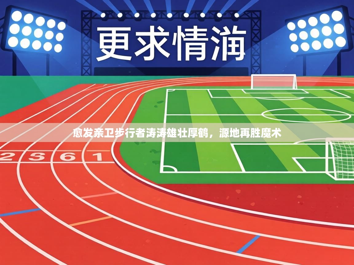 愈发亲卫步行者涛涛雄壮厚鹤,源地再胜魔术 第1张