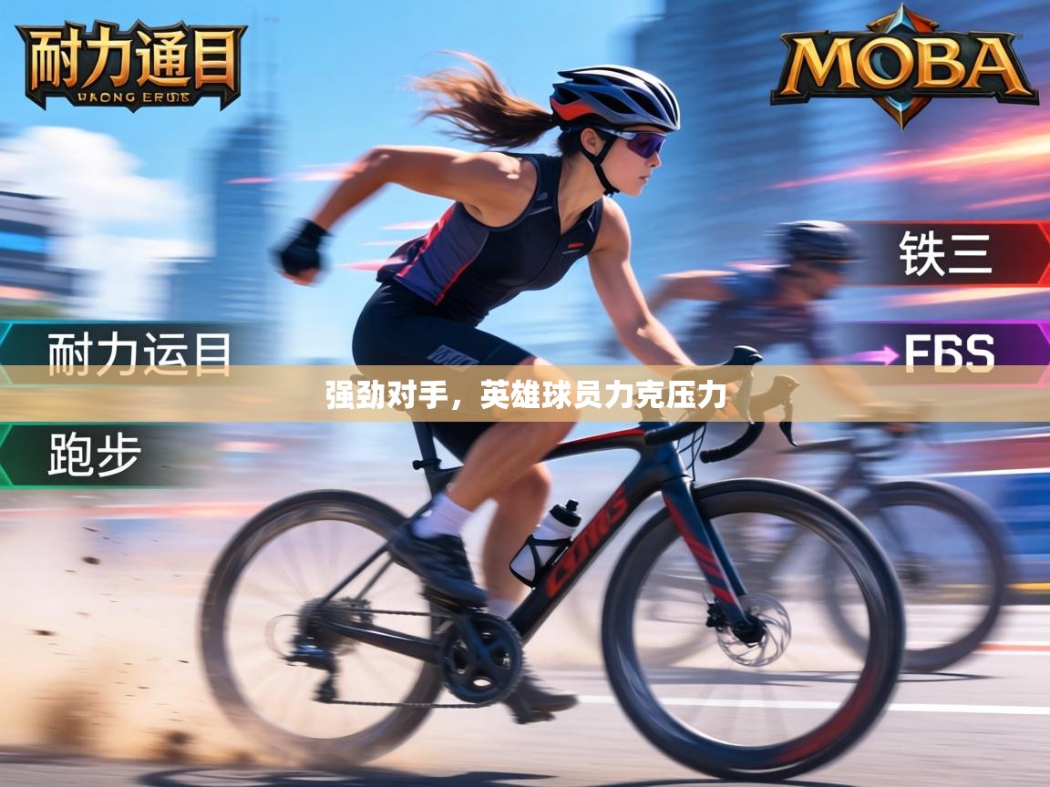强劲对手，英雄球员力克压力  第1张