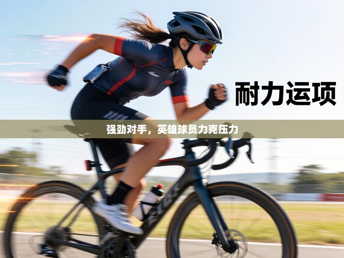 强劲对手，英雄球员力克压力  第2张