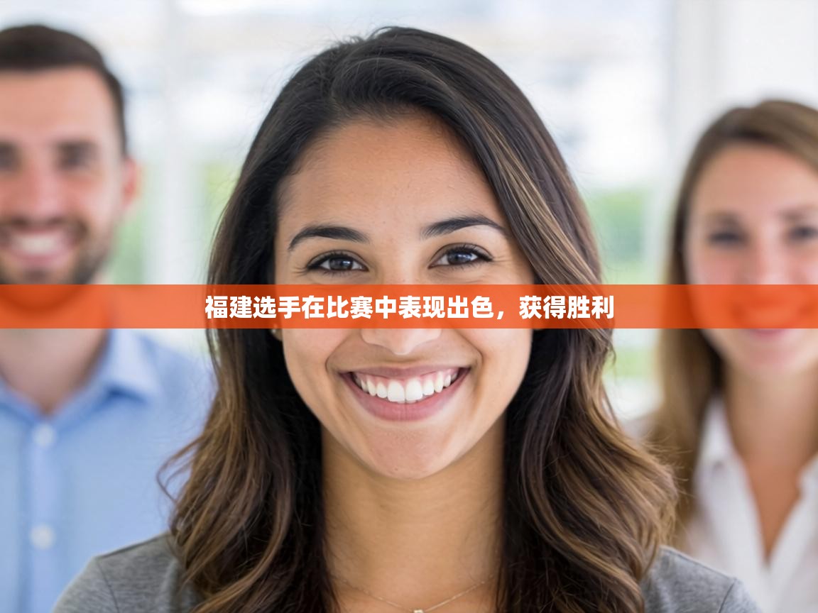 福建选手在比赛中表现出色，获得胜利