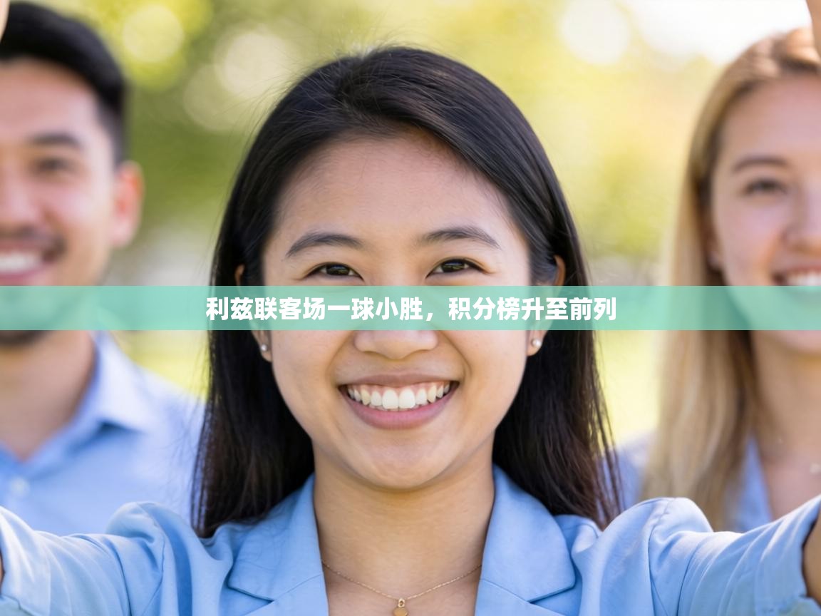 利兹联客场一球小胜,积分榜升至前列