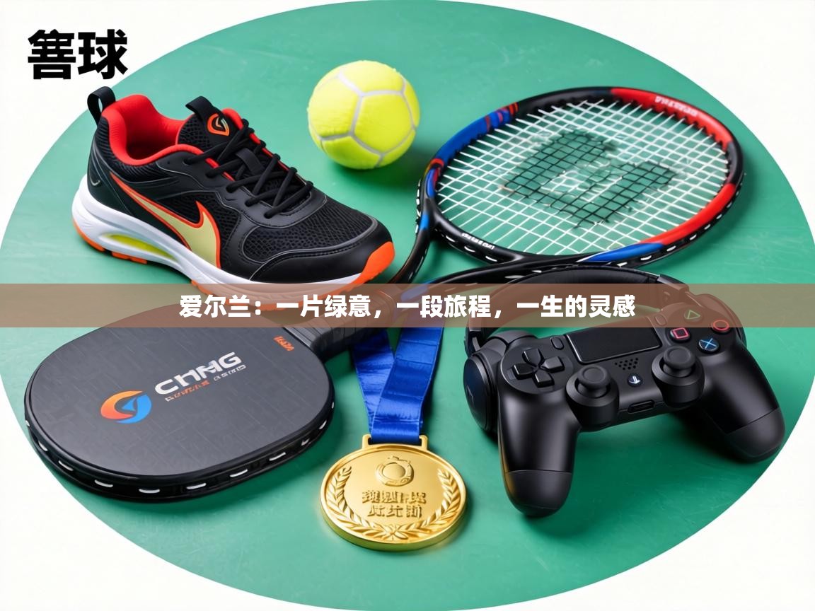 爱尔兰：一片绿意，一段旅程，一生的灵感