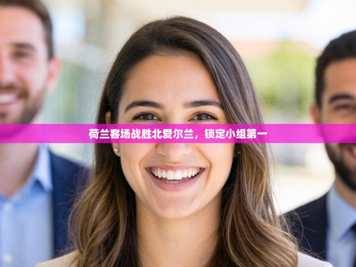 荷兰客场战胜北爱尔兰，锁定小组第一  第2张