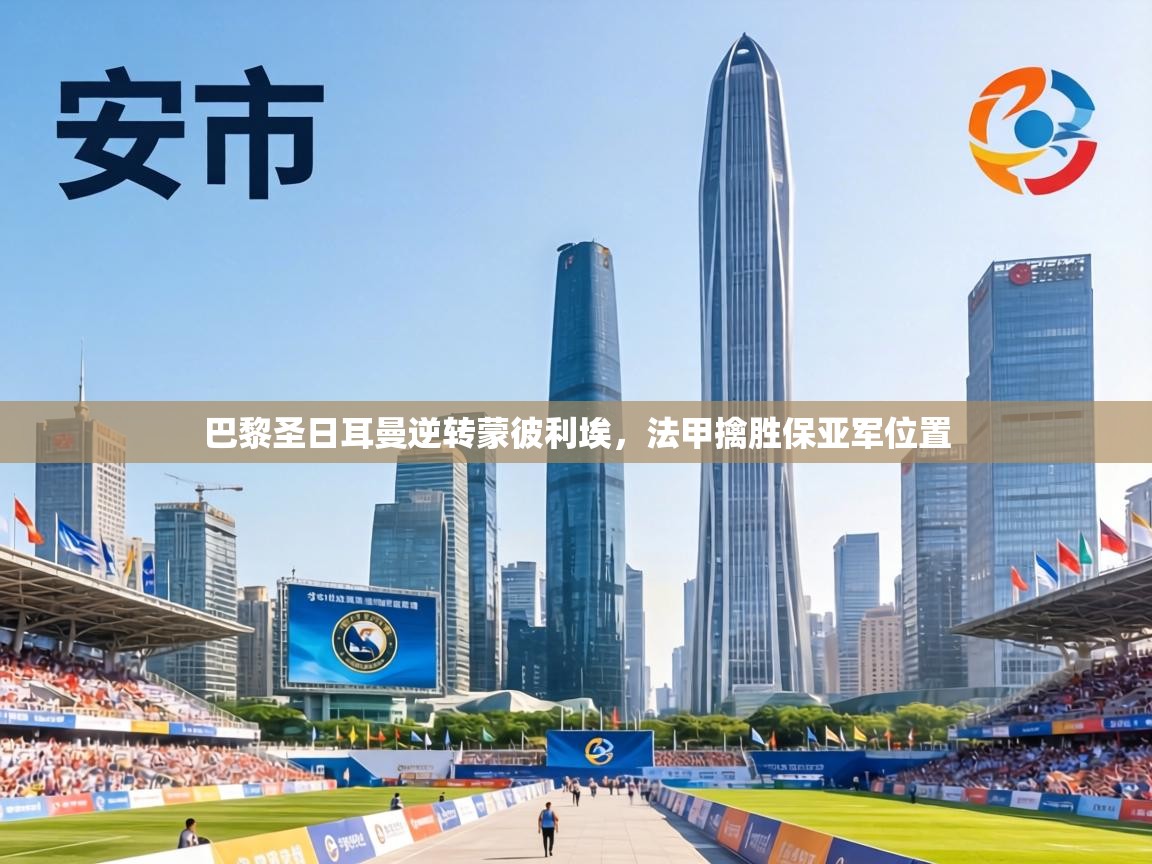 巴黎圣日耳曼逆转蒙彼利埃，法甲擒胜保亚军位置  第1张