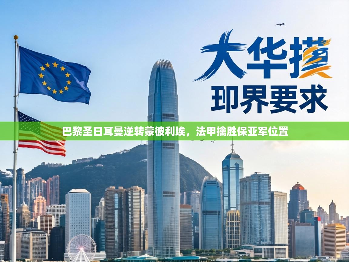 巴黎圣日耳曼逆转蒙彼利埃，法甲擒胜保亚军位置  第2张