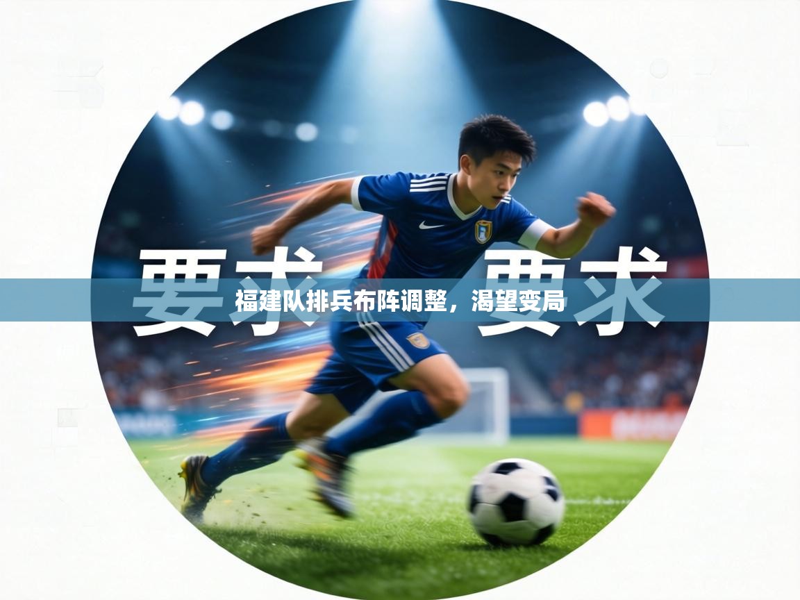 福建队排兵布阵调整，渴望变局  第1张
