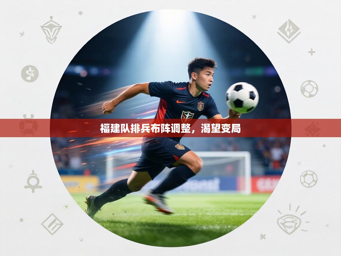 福建队排兵布阵调整，渴望变局  第2张