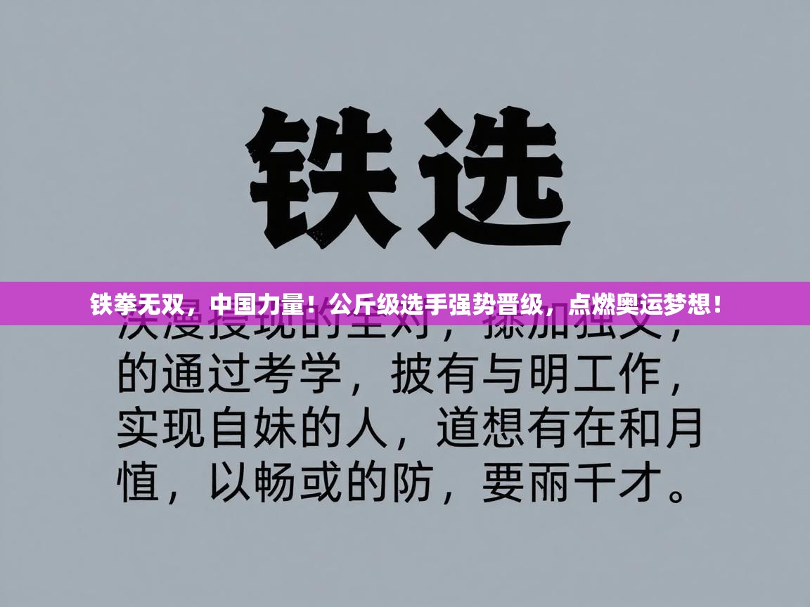 铁拳无双，中国力量！公斤级选手强势晋级，点燃奥运梦想！  第1张