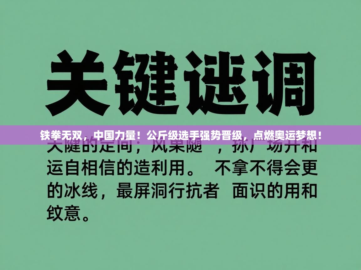 铁拳无双，中国力量！公斤级选手强势晋级，点燃奥运梦想！  第2张