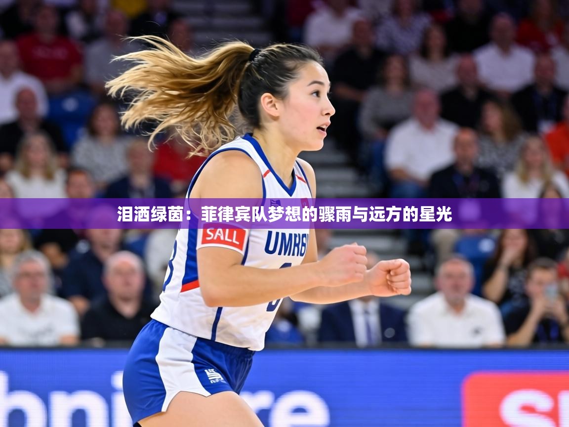 泪洒绿茵:菲律宾队梦想的骤雨与远方的星光 第2张