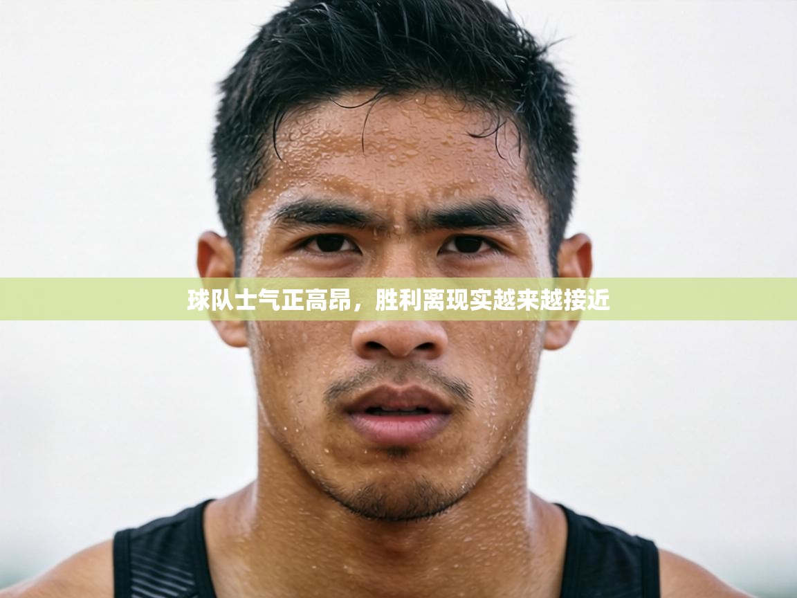 球队士气正高昂，胜利离现实越来越接近