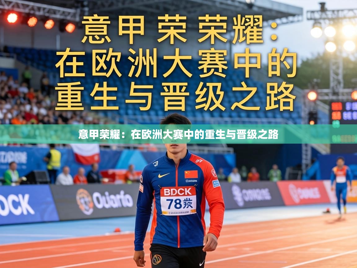 意甲荣耀：在欧洲大赛中的重生与晋级之路