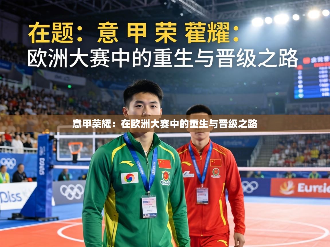 意甲荣耀:在欧洲大赛中的重生与晋级之路 第2张
