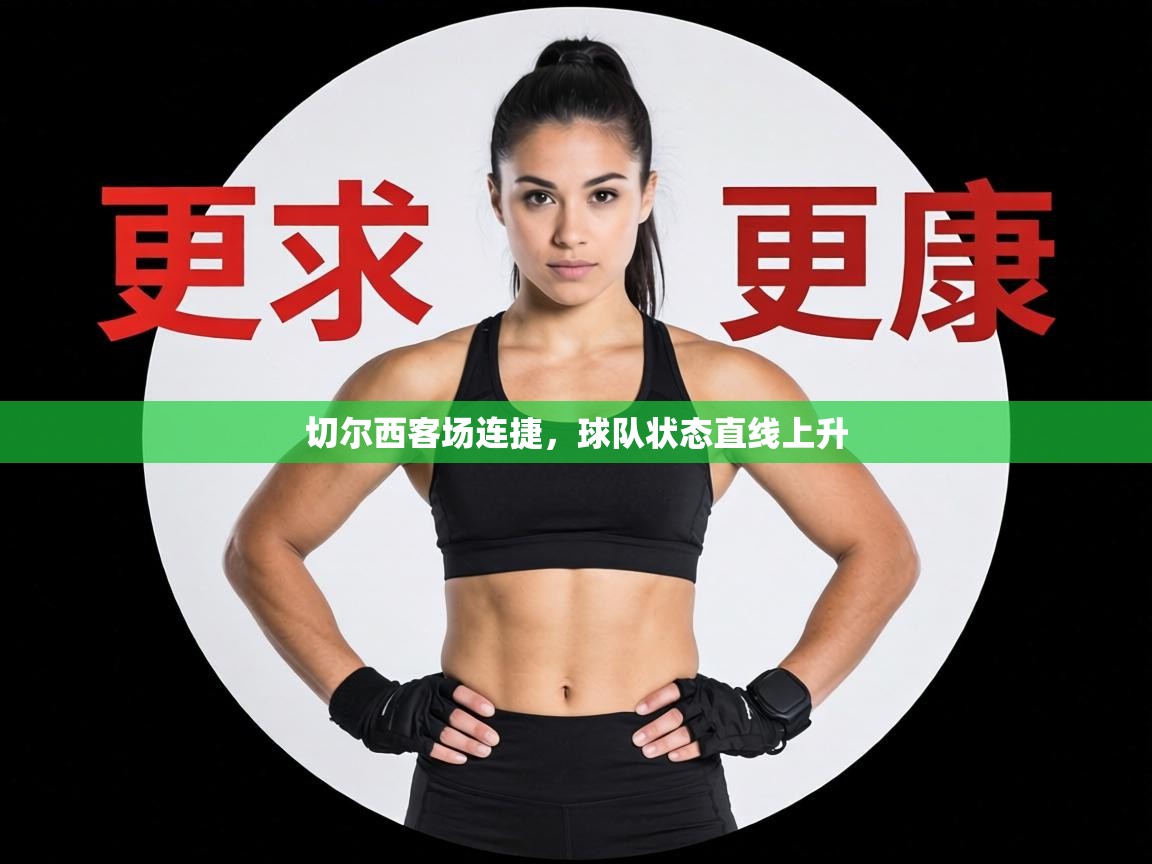 切尔西客场连捷，球队状态直线上升