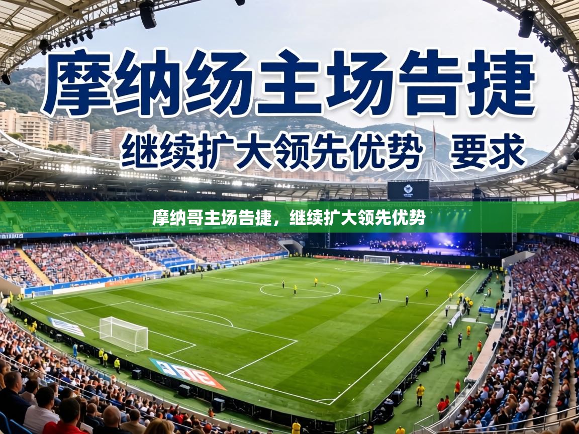 摩纳哥主场告捷,继续扩大领先优势 第2张