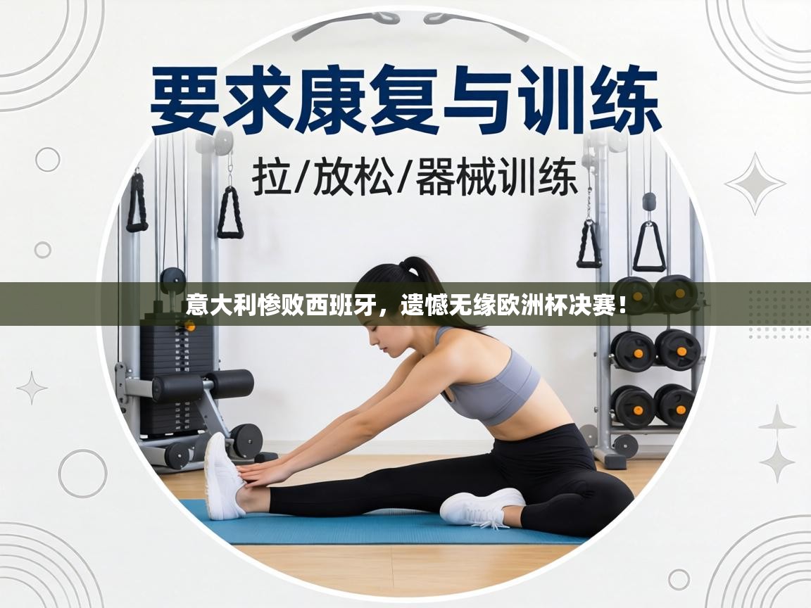 意大利惨败西班牙,遗憾无缘欧洲杯决赛! 第1张