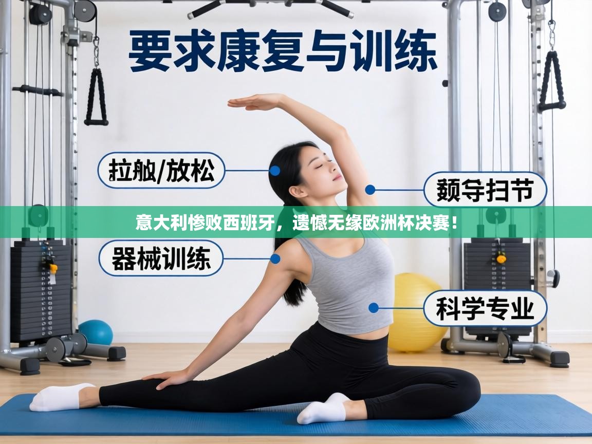 意大利惨败西班牙,遗憾无缘欧洲杯决赛! 第2张