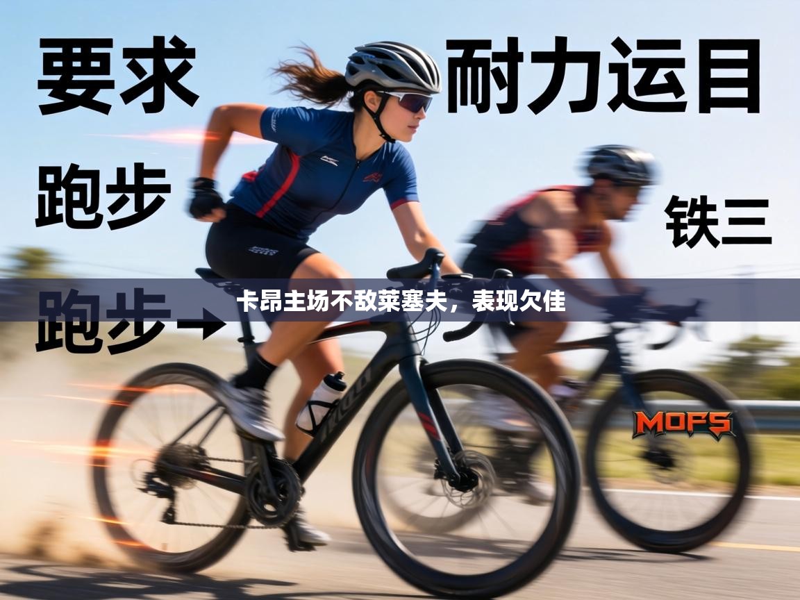 卡昂主场不敌莱塞夫,表现欠佳 第1张