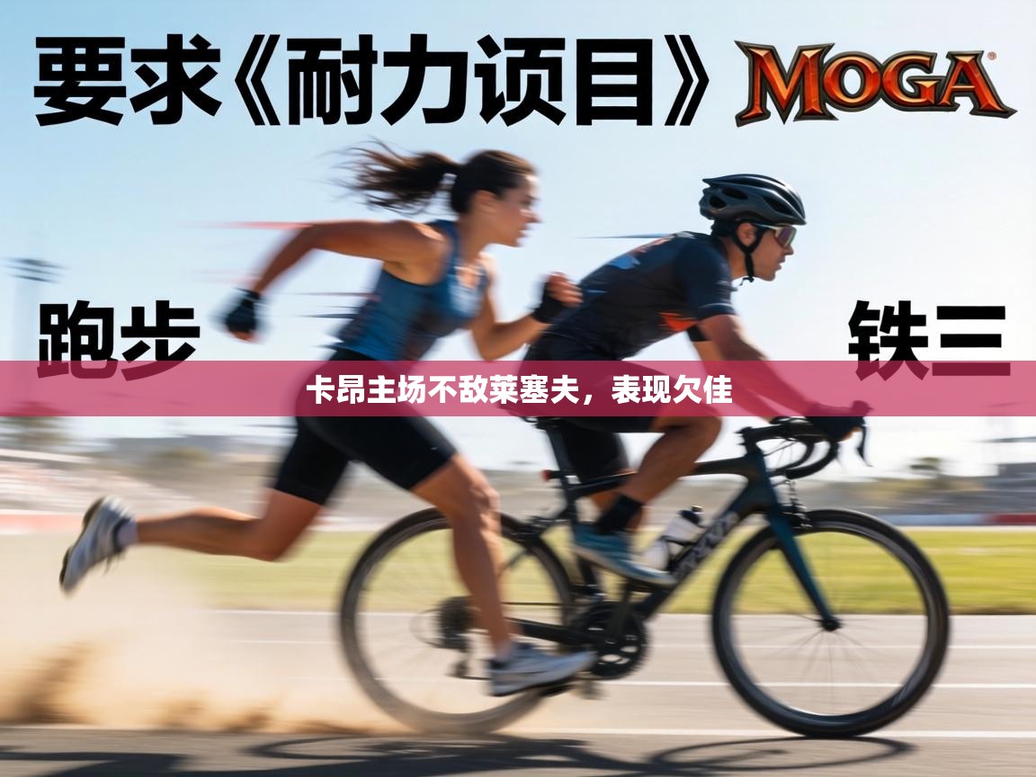 卡昂主场不敌莱塞夫,表现欠佳 第2张